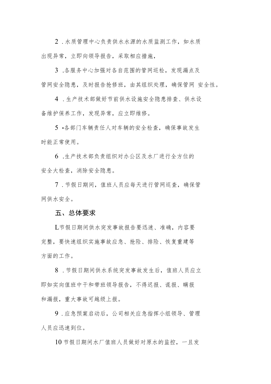 节假日期间保障安全供水应急预案.docx_第2页