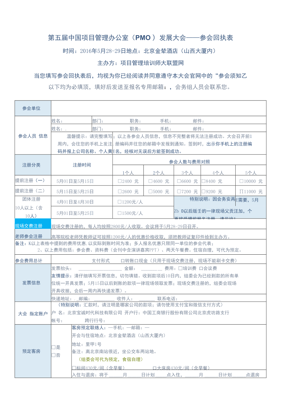 第五届中国项目管理办公室PMO发展大会——参会回执表.docx_第1页