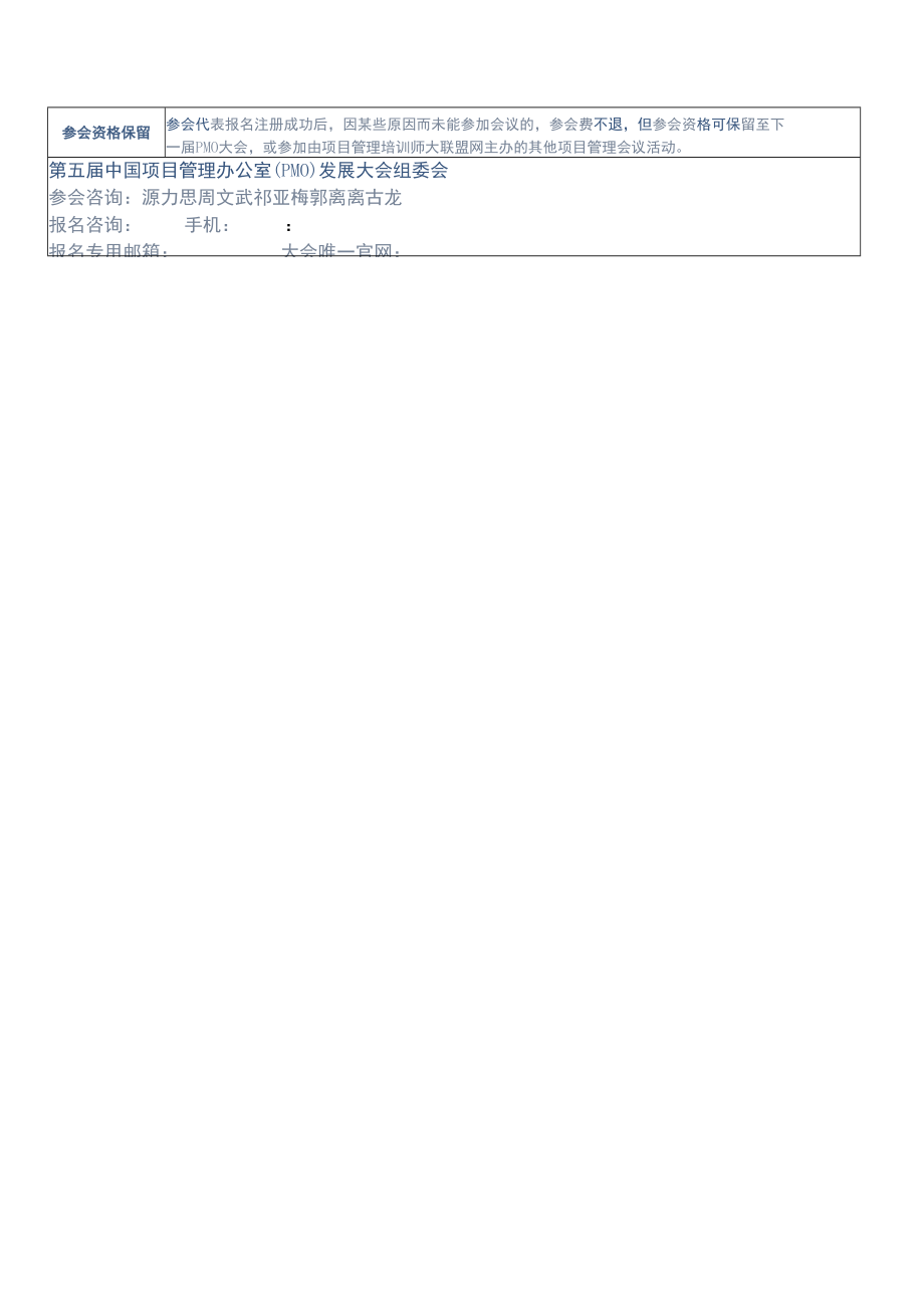 第五届中国项目管理办公室PMO发展大会——参会回执表.docx_第2页