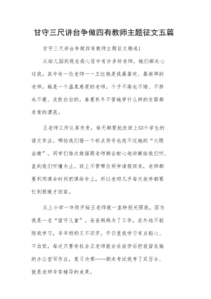 甘守三尺讲台争做四有教师主题征文五篇.docx