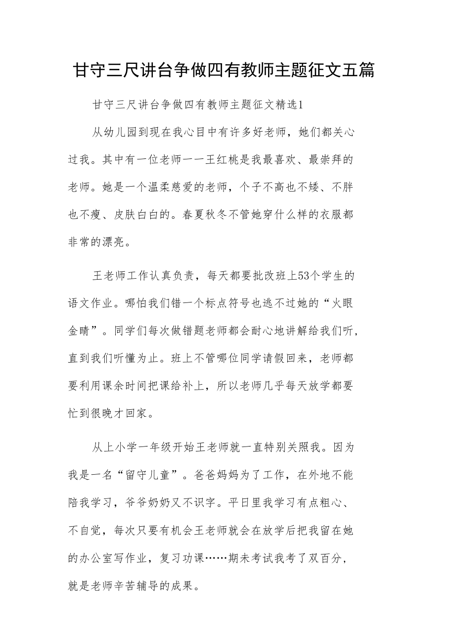 甘守三尺讲台争做四有教师主题征文五篇.docx_第1页