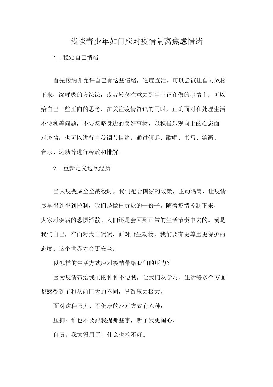 浅谈青少年如何应对疫情隔离焦虑情绪.docx_第1页