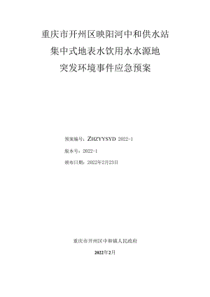 重庆市开州区映阳河中和供水站集中式地表水饮用水水源地突发环境事件应急预案.docx