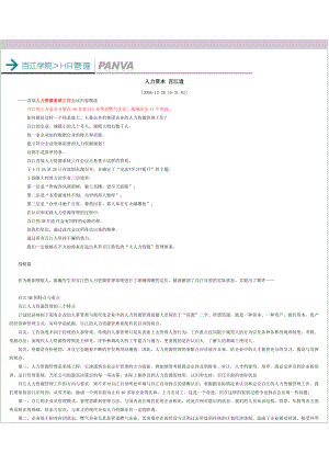 人力资本管理-百江经验.docx