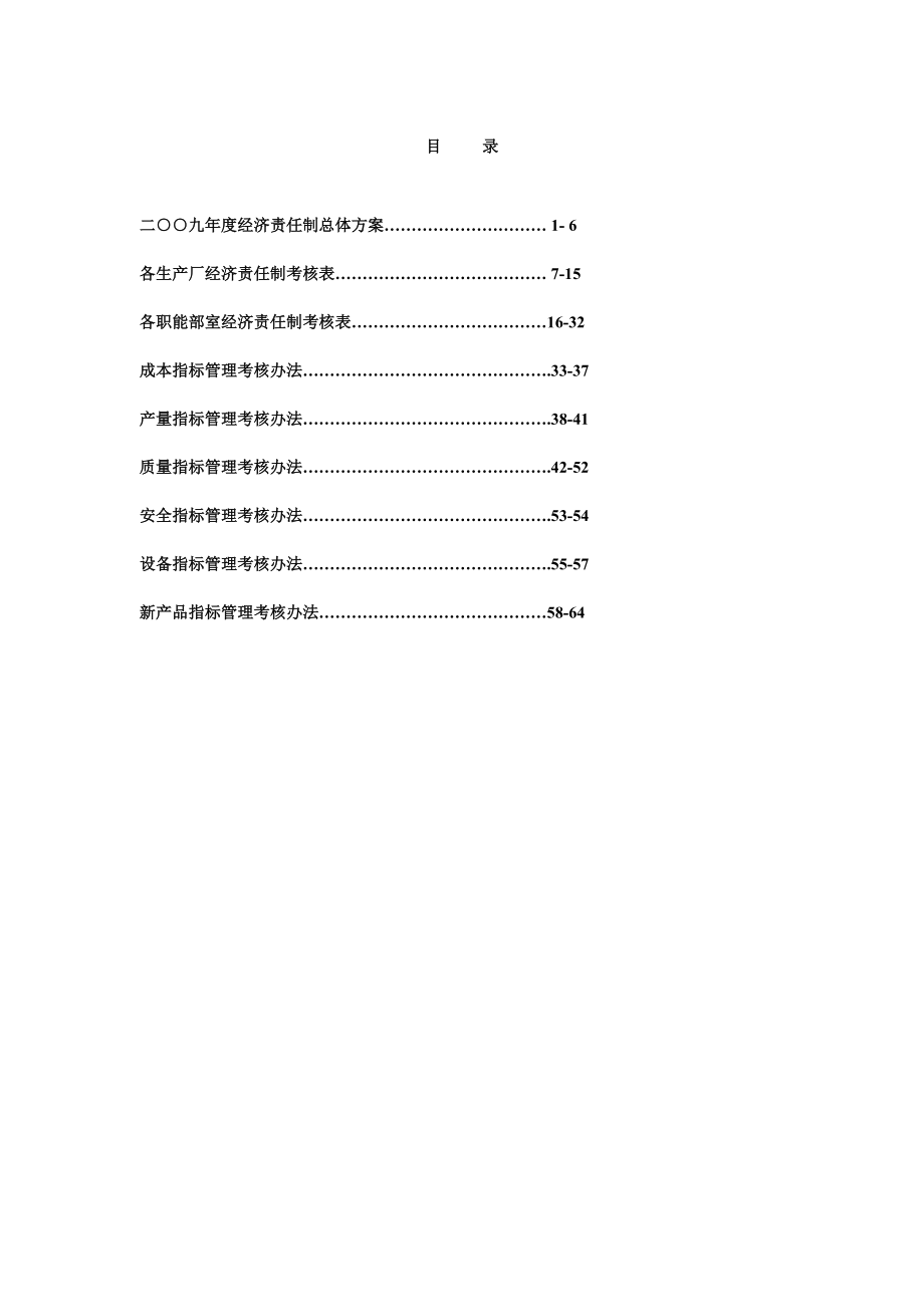 大型国营钢铁企业经济责任制.docx_第2页