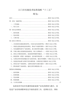 江门市实施技术标准战略“十三五”规划.docx