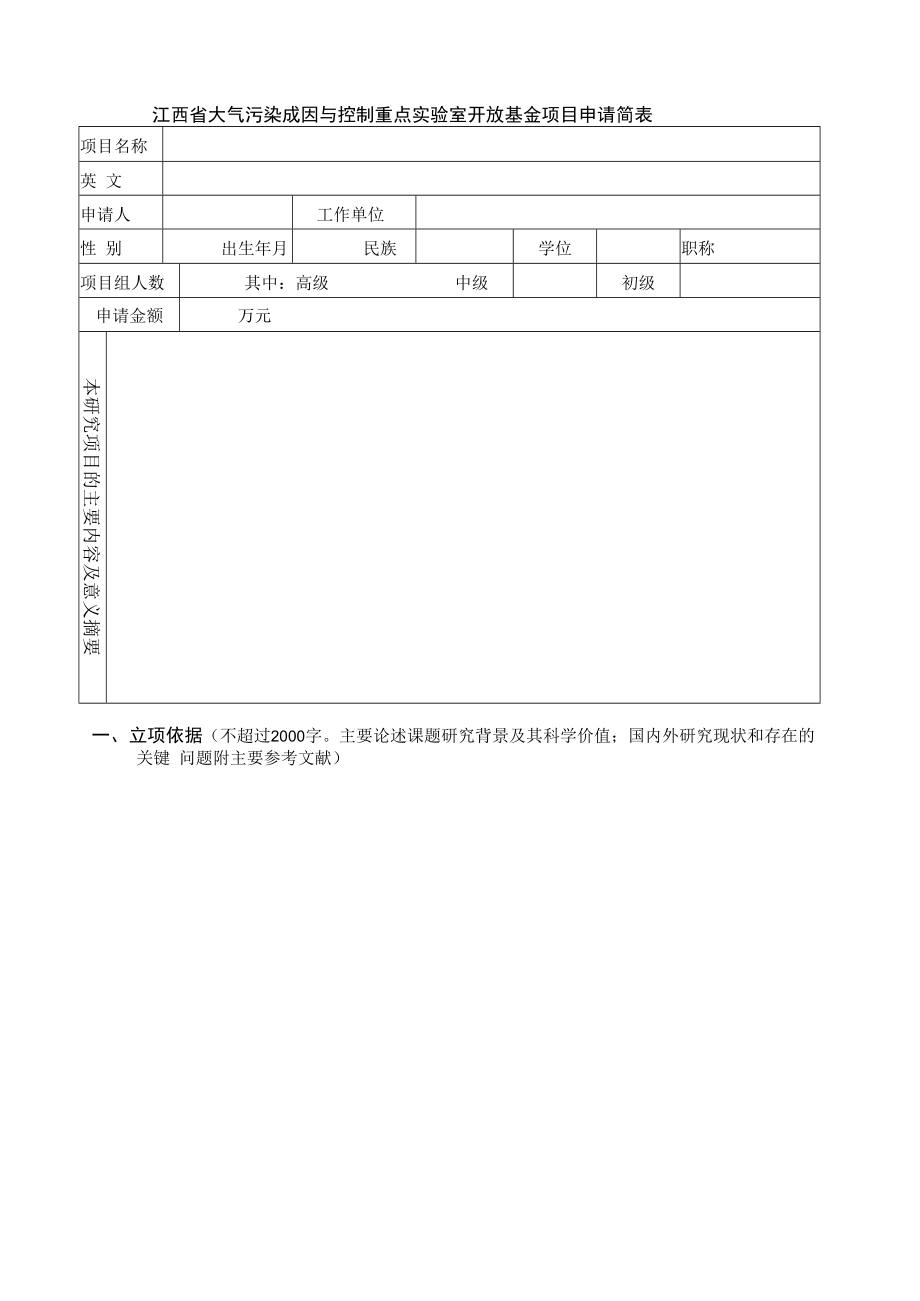 项目江西省大气污染成因与控制重点实验室东华理工大学开放基金项目申请书.docx_第3页