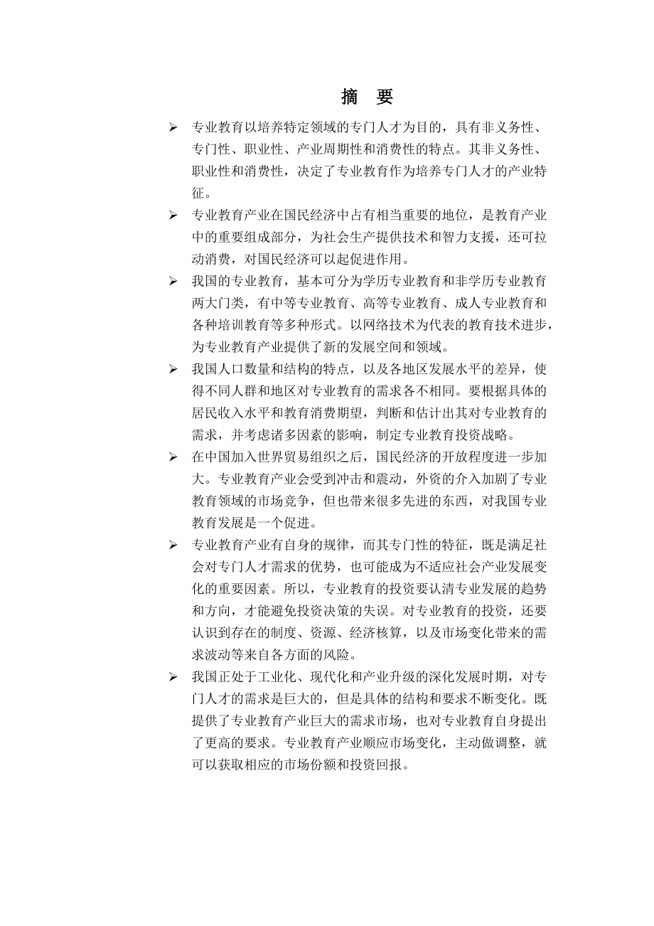 2003专业教育投资分析报告.docx_第1页