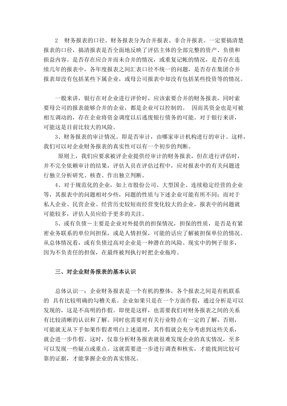 如何理解和分析企业财务报表识别假.docx_第3页