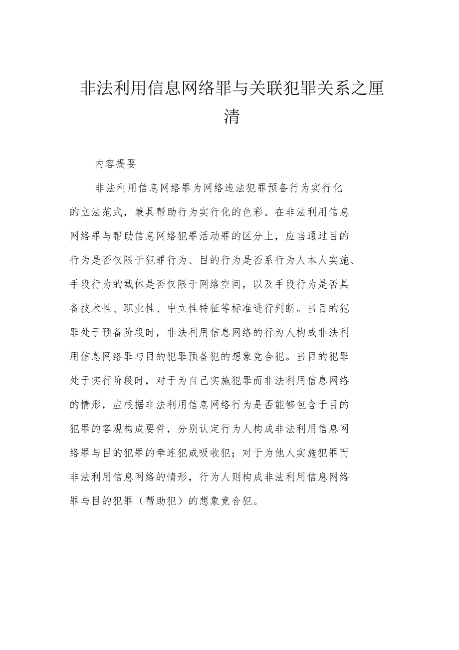 非法利用信息网络罪与关联犯罪关系之厘清.docx_第1页