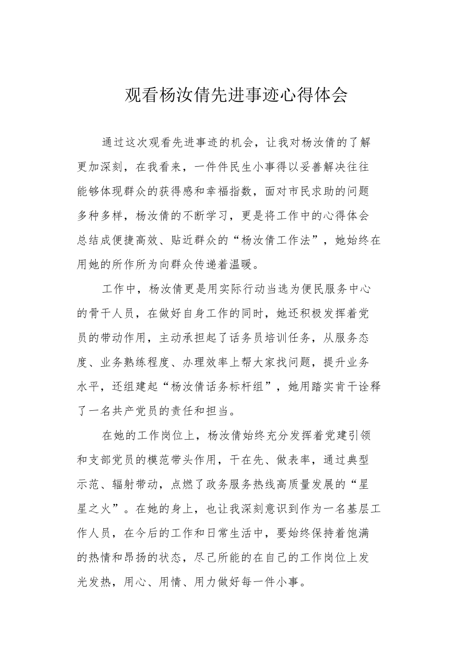 观看杨汝倩先进事迹心得体会.docx_第1页