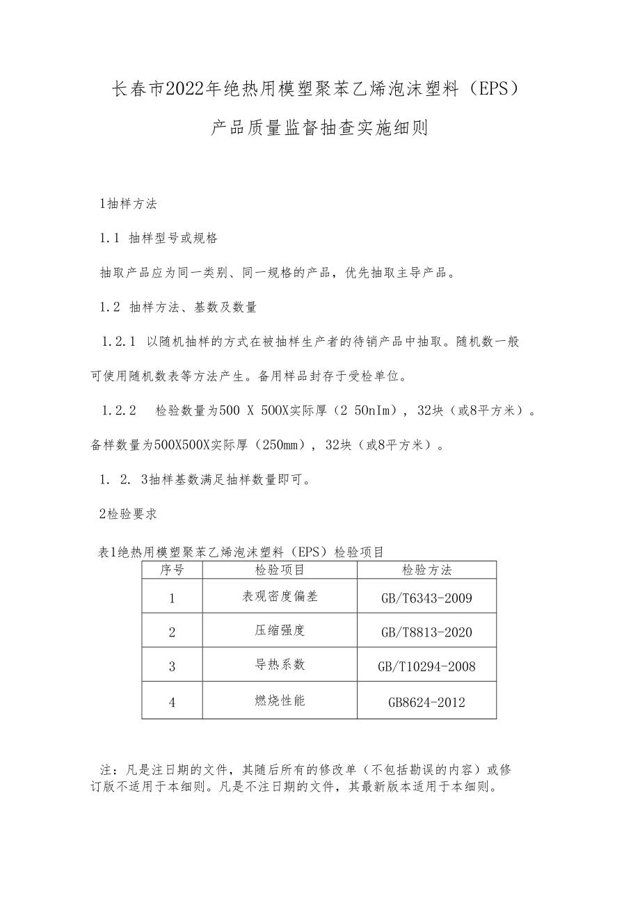 长春市2022年绝热用模塑聚苯乙烯泡沫塑料EPS产品质量监督抽查实施细则.docx_第1页