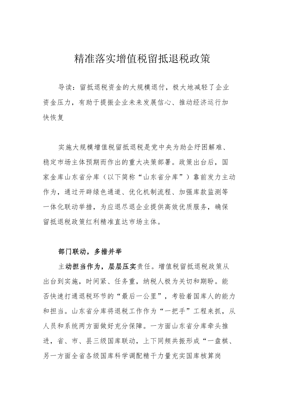 精准落实增值税留抵退税政策.docx_第1页