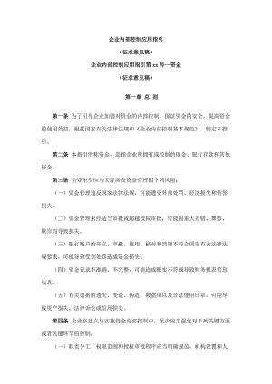 企业内部控制应用指引第xx号--资金（DOC 124页）agp.docx