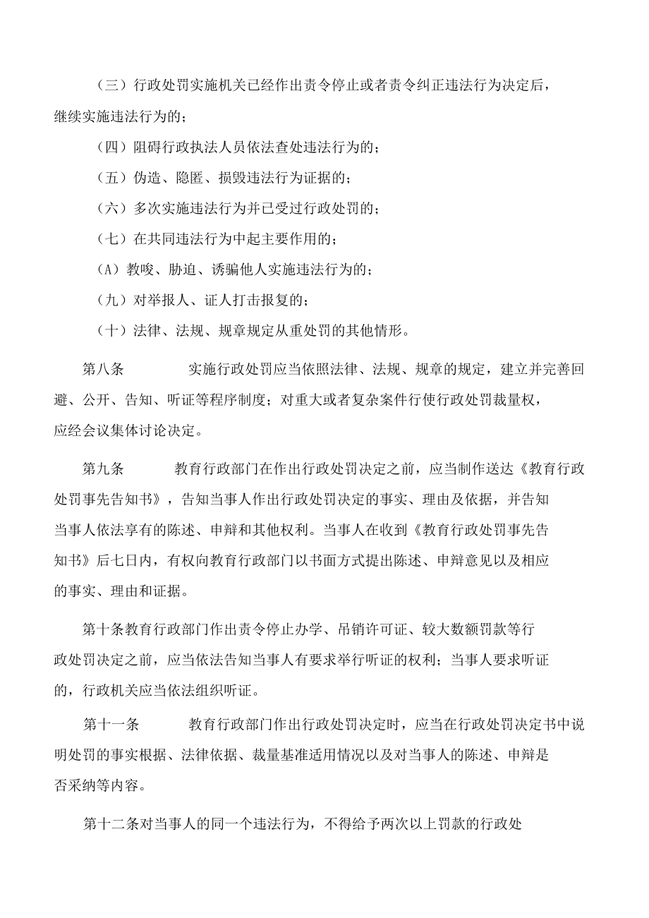 淄博市教育局关于印发《淄博市教育局规范行政处罚裁量权办法》的通知.docx_第3页