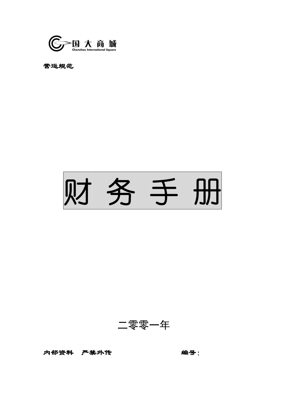 国大商城财务手册.docx_第1页