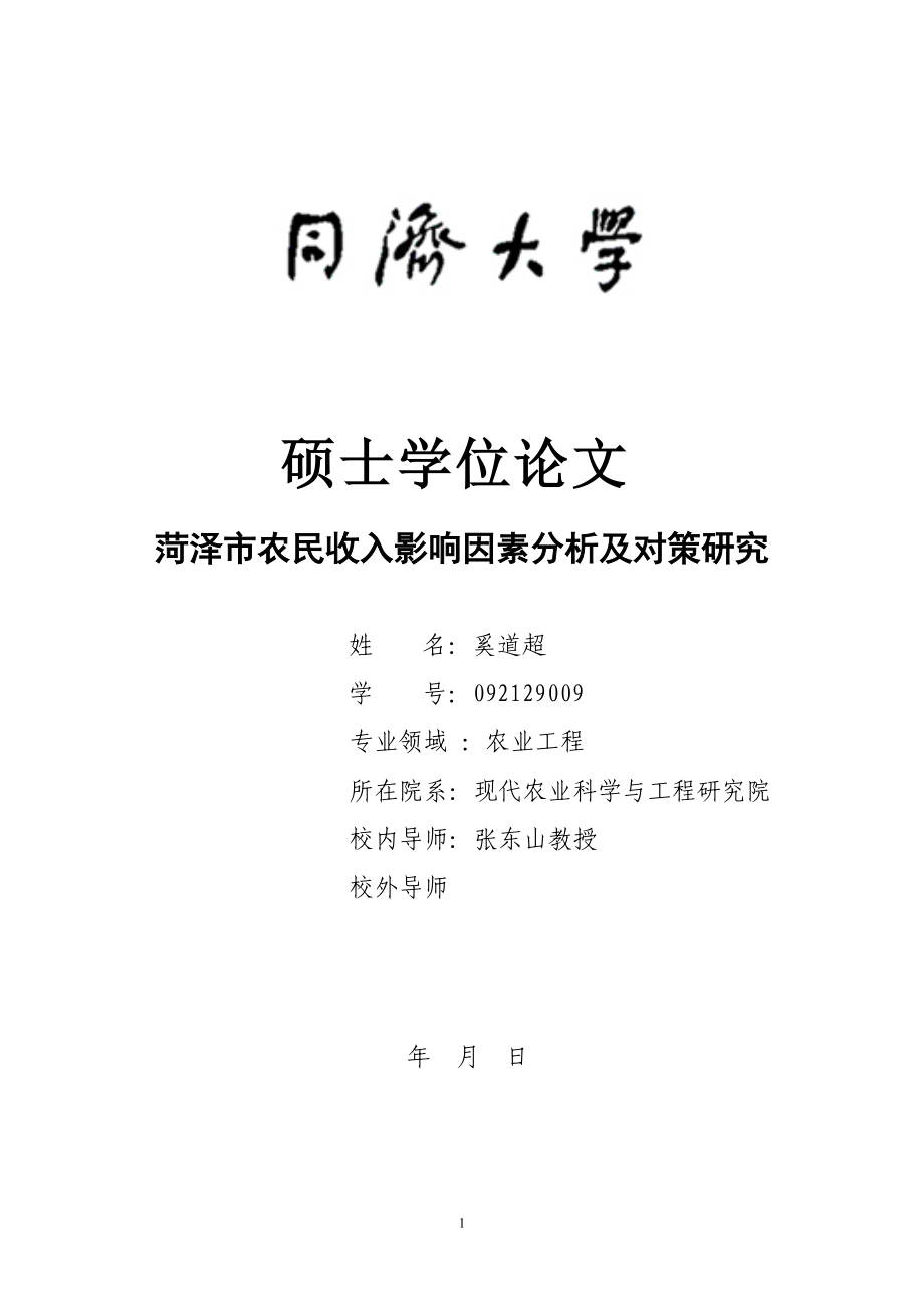 农民收入影响因素分析及对策研究.docx_第1页