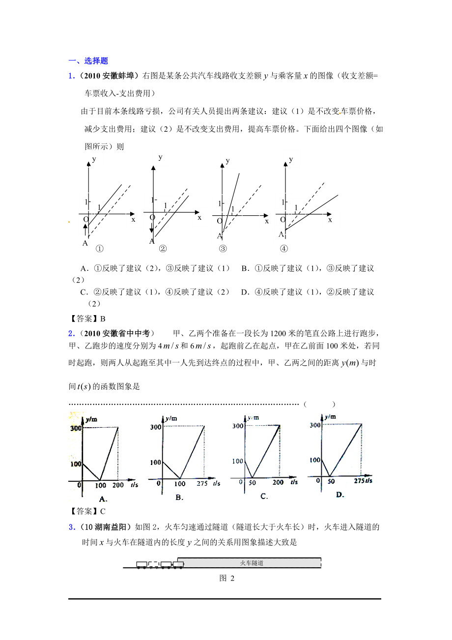 1(XXXX安徽蚌埠)右图是某条公共汽车线路收支差额与乘客..docx_第1页