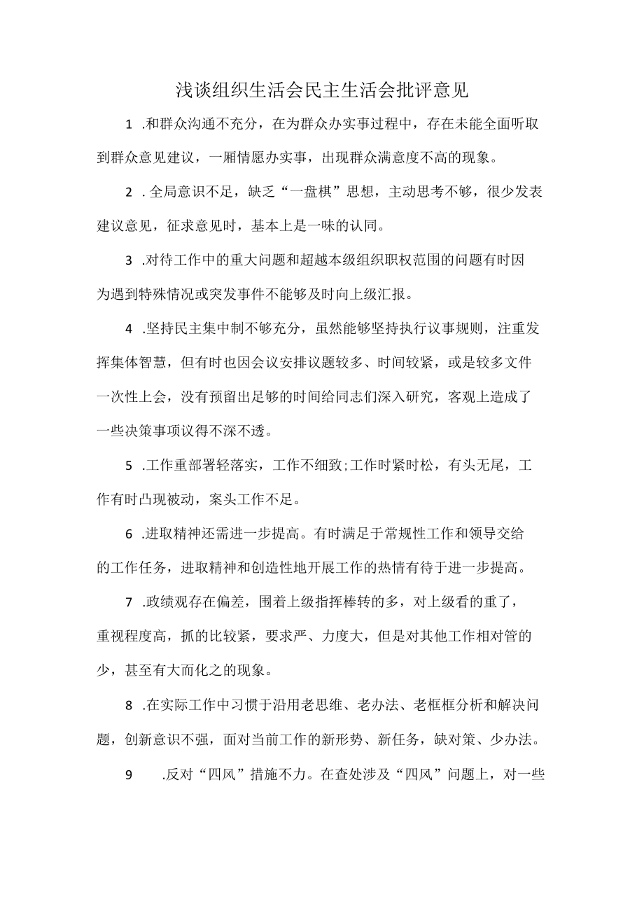 浅谈组织生活会民主生活会批评意见.docx_第1页