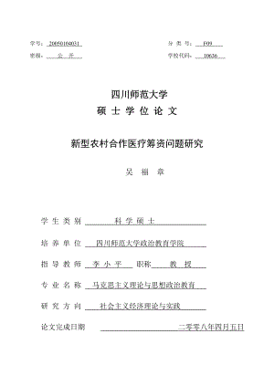 新型农村合作医疗筹资问题研究(吴福章).docx