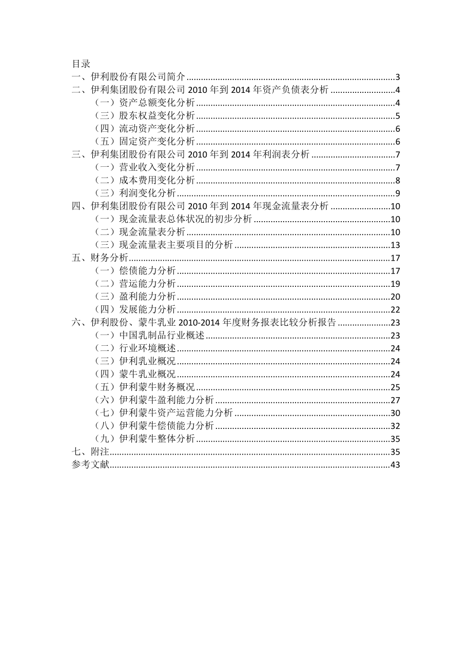 伊利蒙牛财务报表分析.docx_第2页