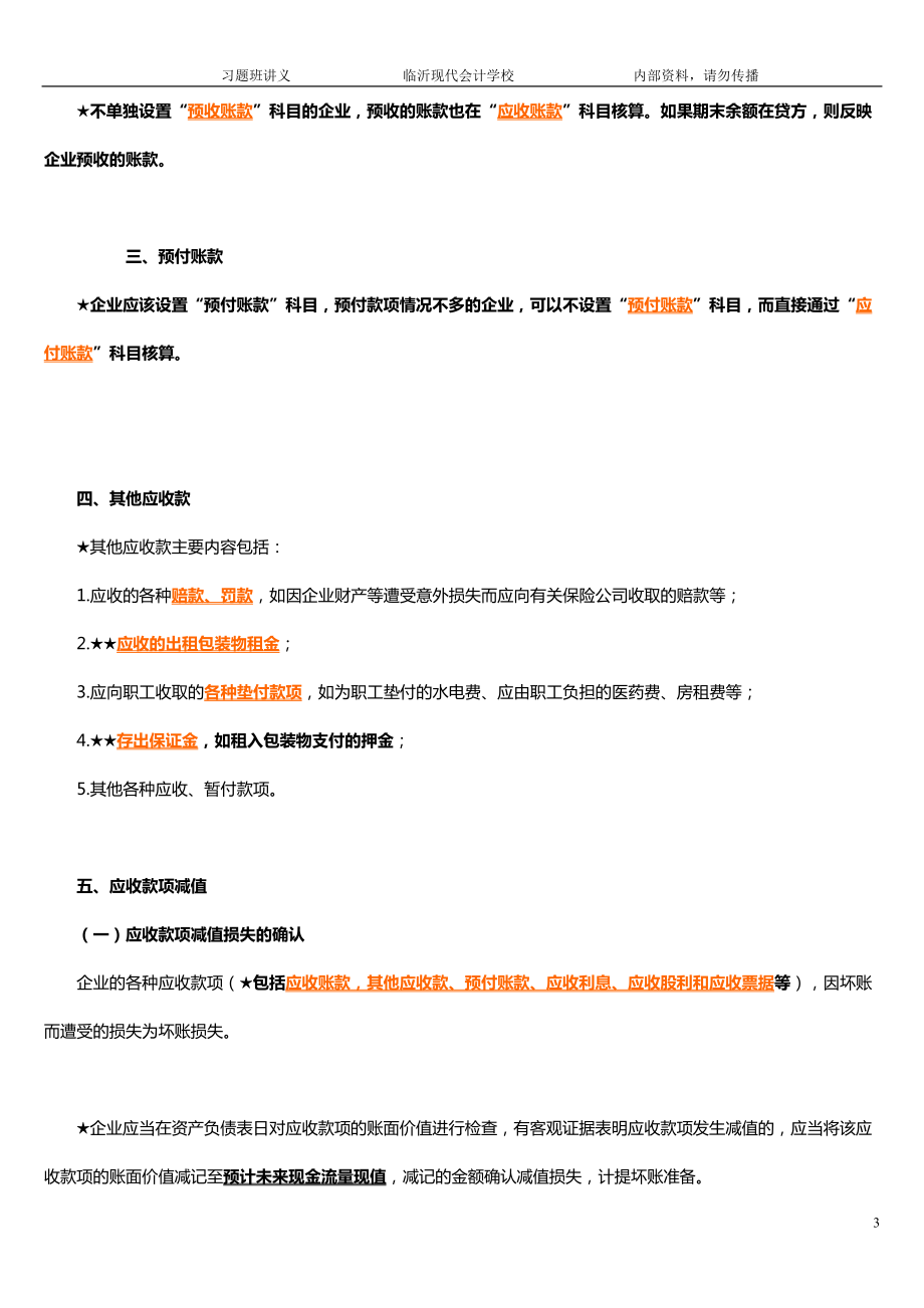 会计实务第一章资产.docx_第3页