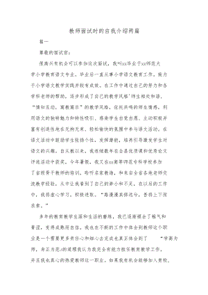 教师面试时的自我介绍两篇.docx