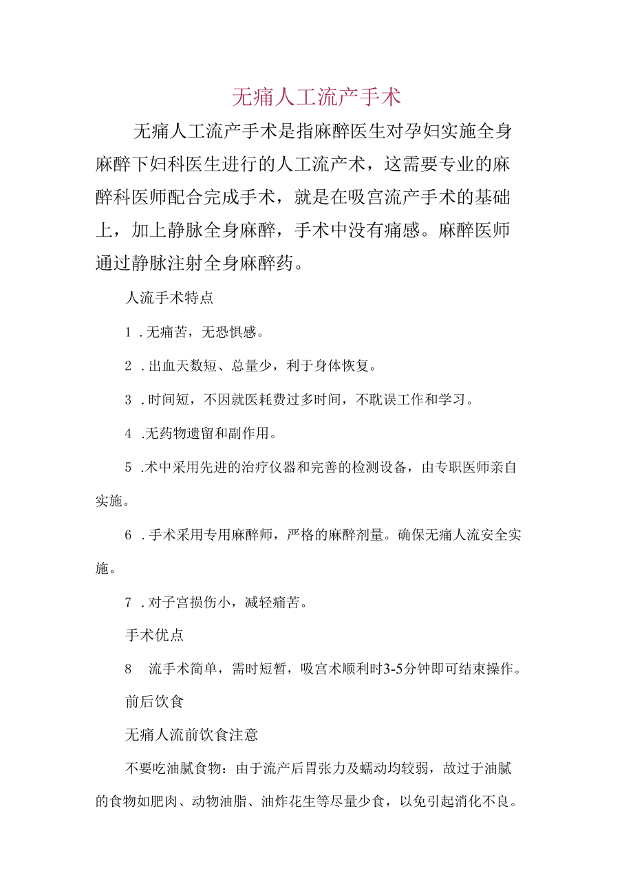 无痛人工流产手术.docx_第1页