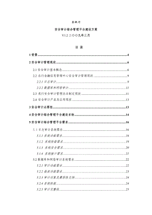 某银行安全审计综合管理平台建设方案.docx