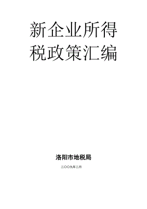 新企业所得税政策汇编.docx