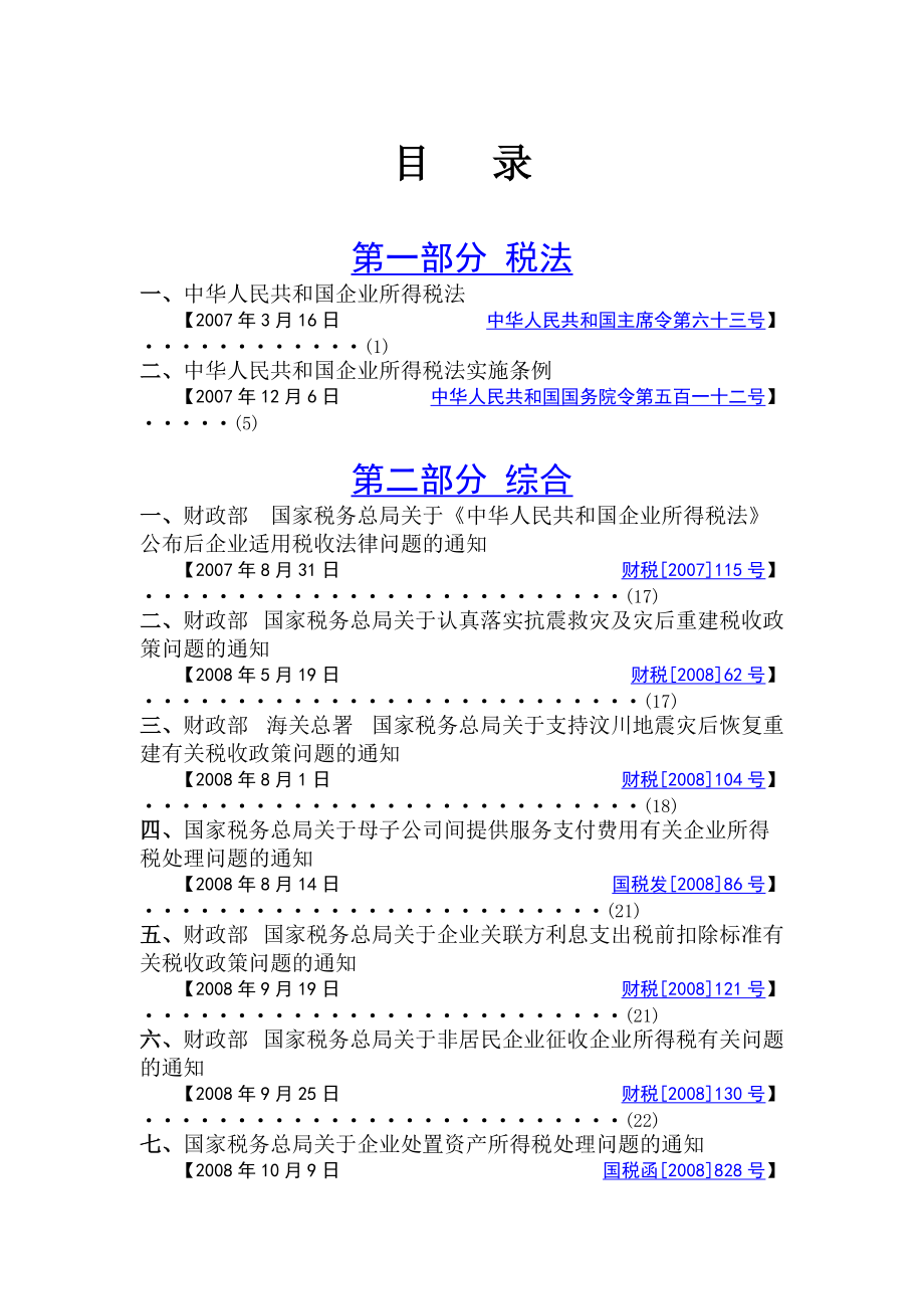 新企业所得税政策汇编.docx_第2页