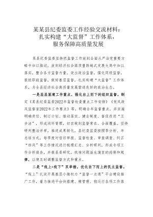 某某县纪委监委工作经验交流材料：扎实构建“大监督”工作体系服务保障高质量发展.docx