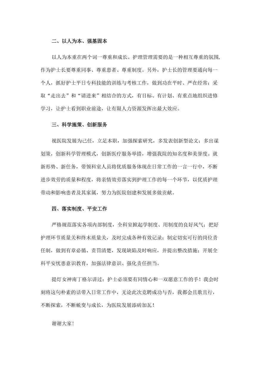 普外科护士长竞聘演讲稿.docx_第3页