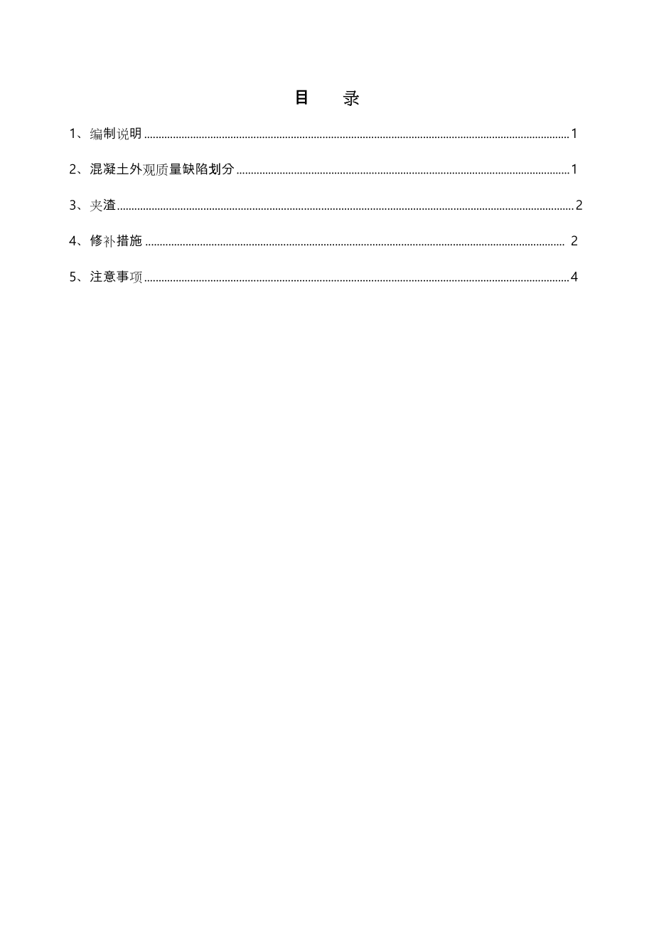 混凝土结构夹渣专项修补方案.doc_第1页