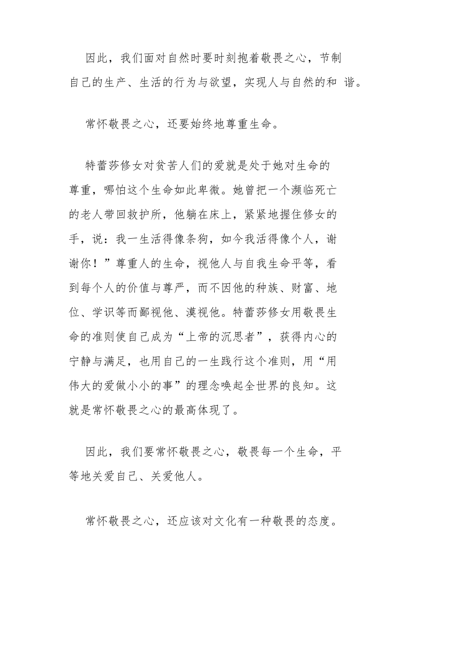 敬畏主题作文素材 关于常怀敬畏之心议论文800字范文.docx_第2页