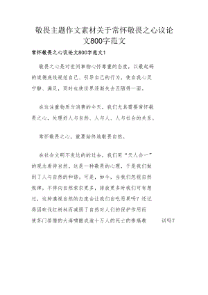 敬畏主题作文素材 关于常怀敬畏之心议论文800字范文.docx