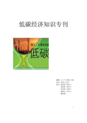 低碳经济知识专刊.docx