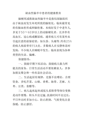 缺血性脑卒中患者的健康教育.docx