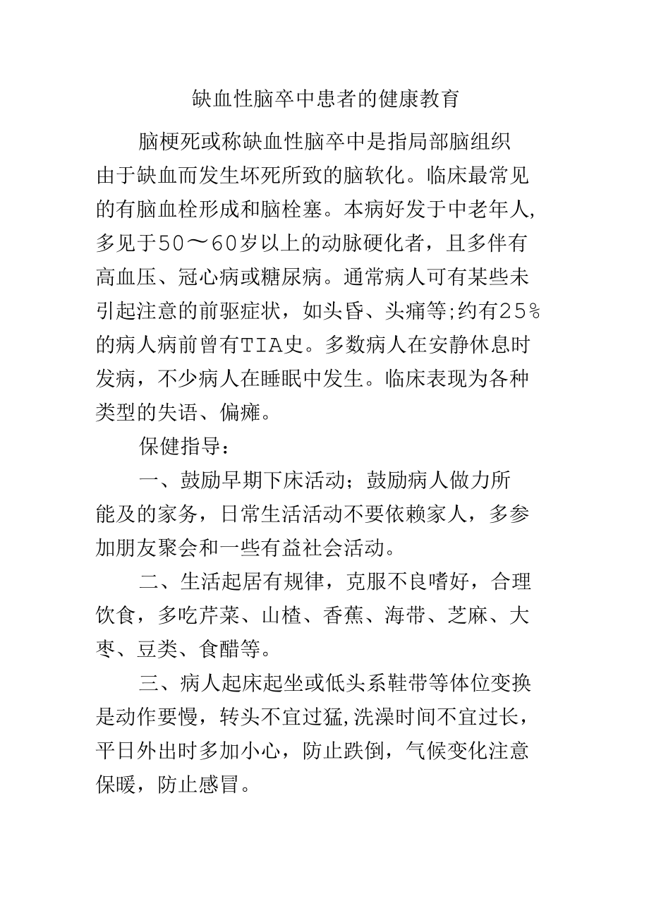 缺血性脑卒中患者的健康教育.docx_第1页