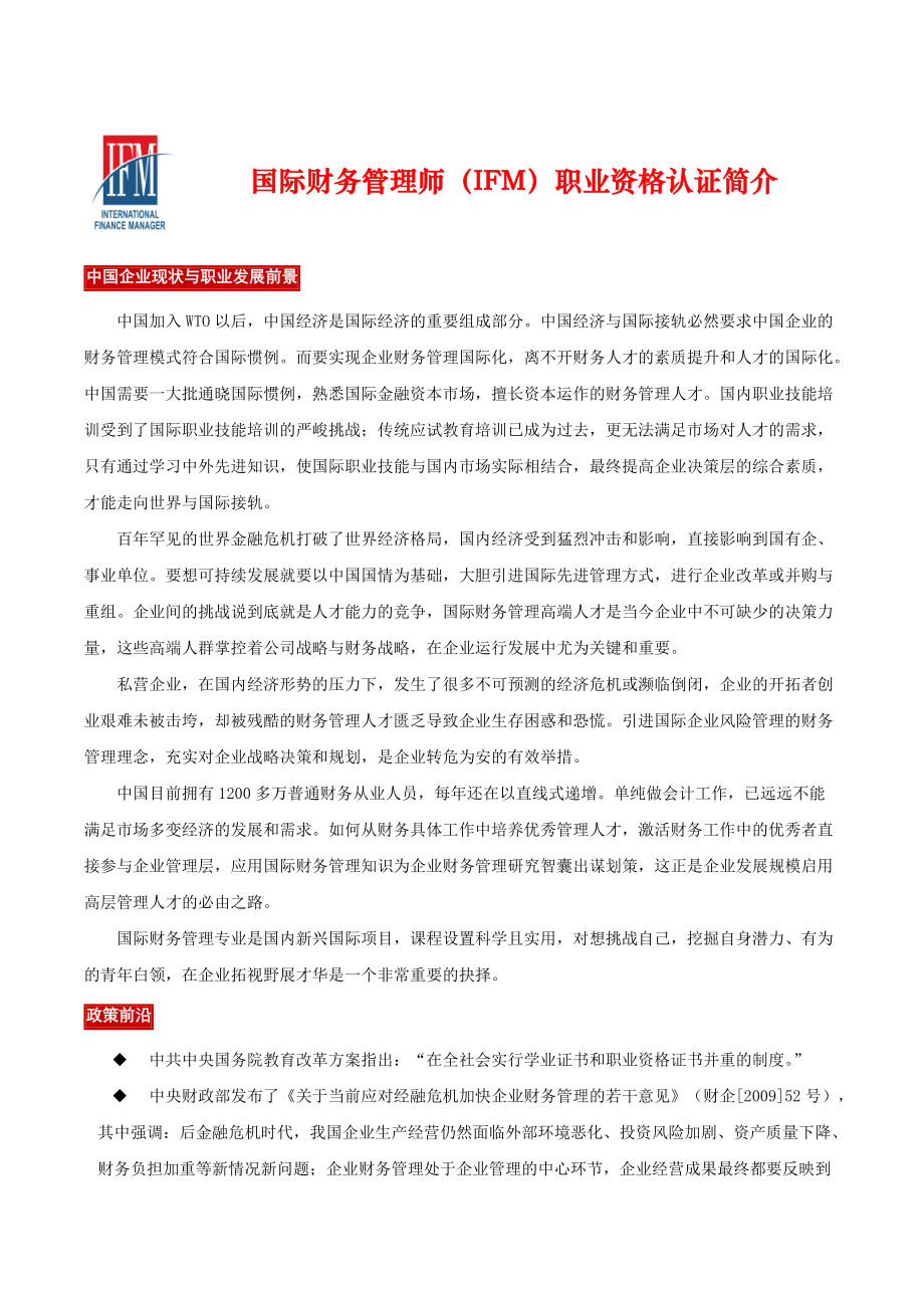 国际财务管理师IFM职业资格认证.docx_第1页