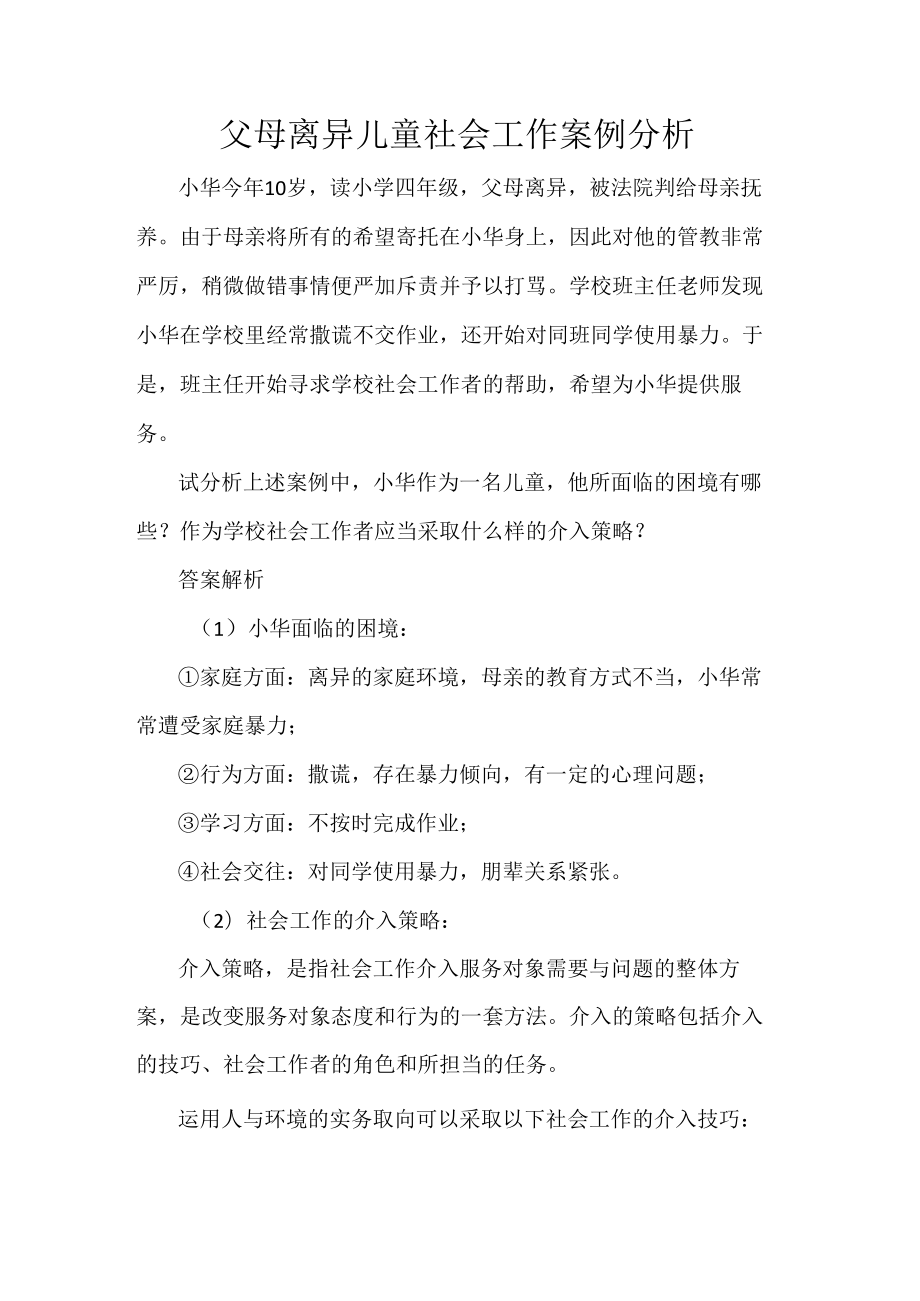 父母离异儿童社会工作案例分析.docx_第1页