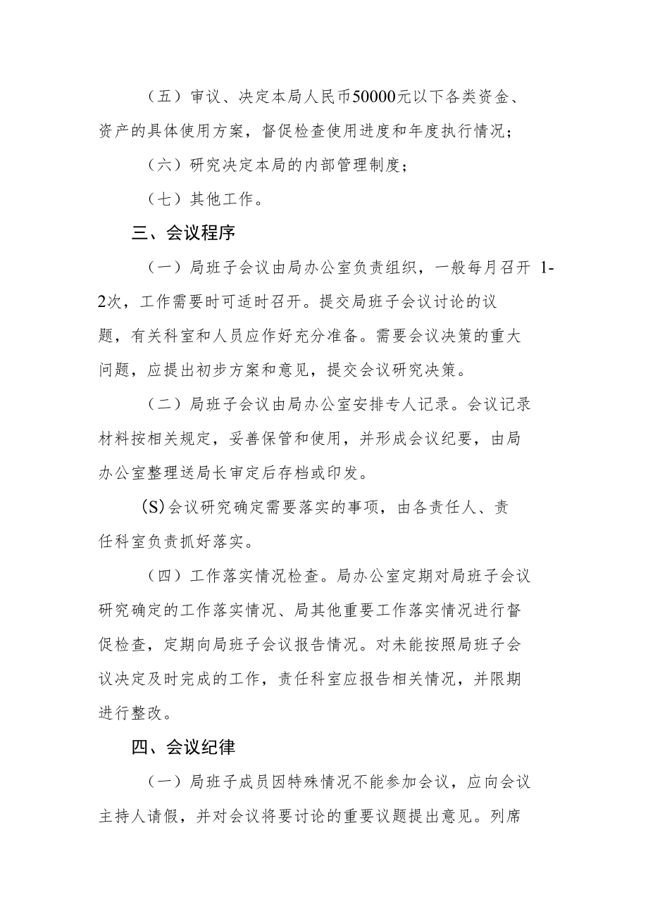 数据资源管理局班子会议制度.docx_第2页