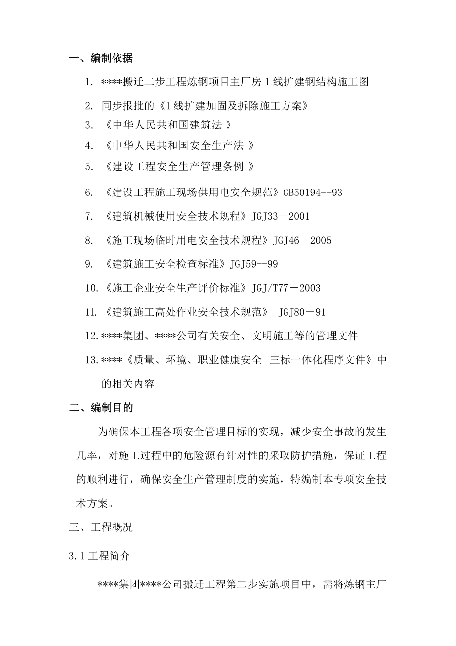 上海某厂房扩建加固拆除安全及应急方案.doc_第1页