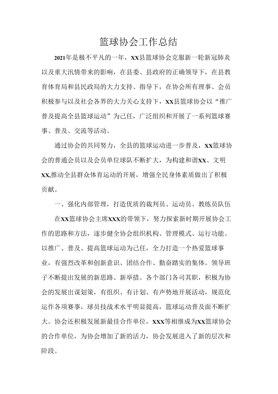 篮球协会工作总结.docx_第1页