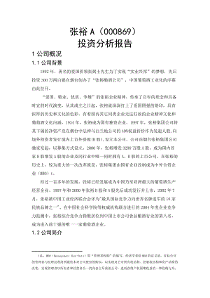 张裕投资分析报告.docx