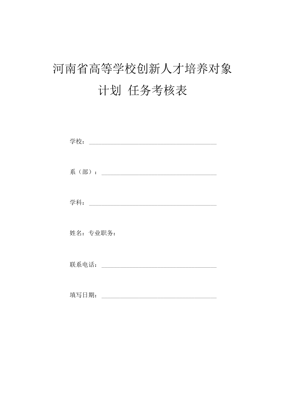 河南省高等学校创新人才培养对象计划任务考核表.docx_第1页