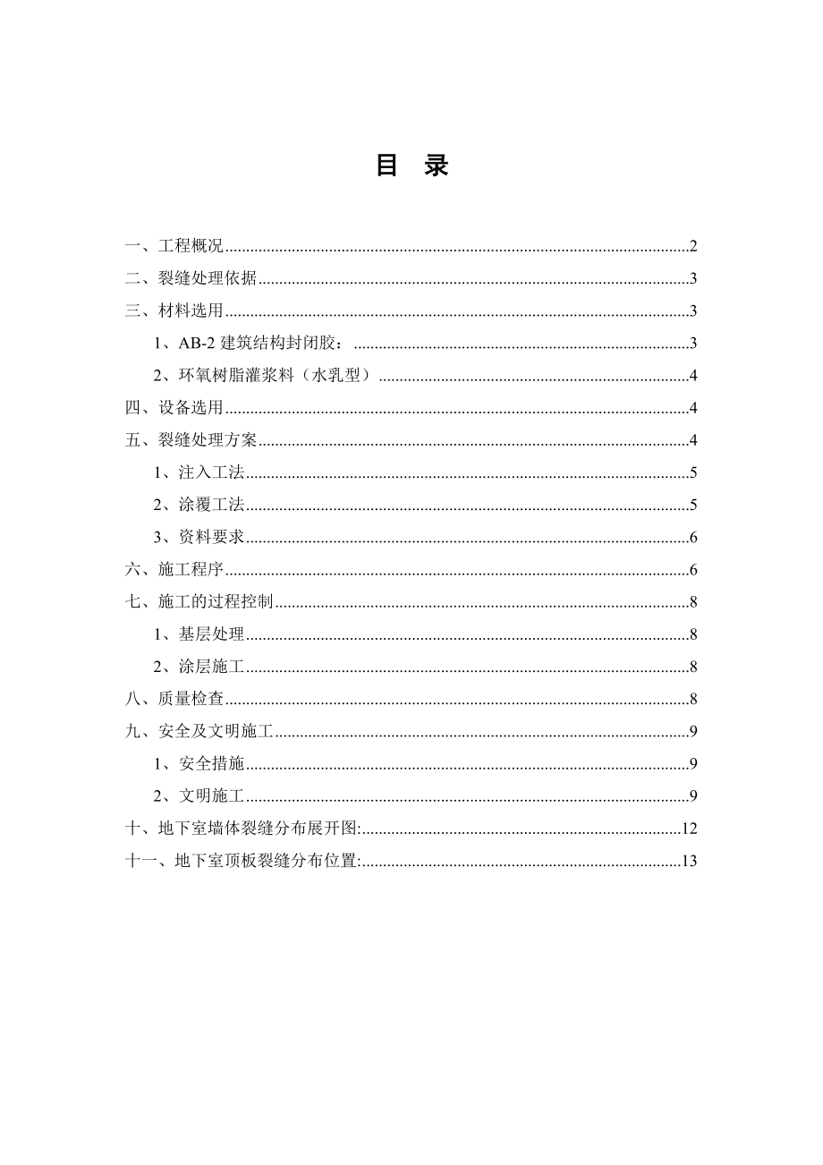 地下室裂缝修补施工方案.doc_第1页