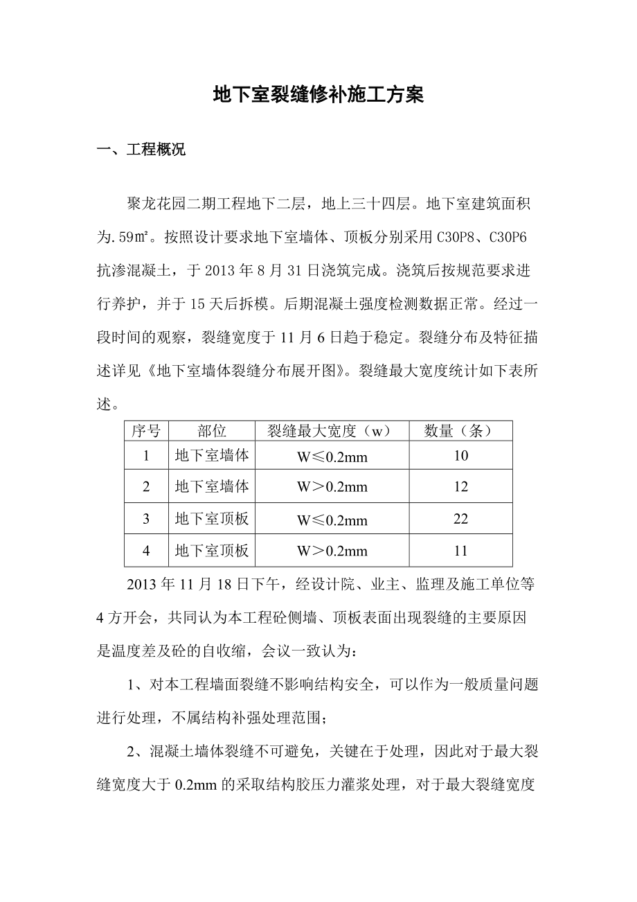 地下室裂缝修补施工方案.doc_第2页