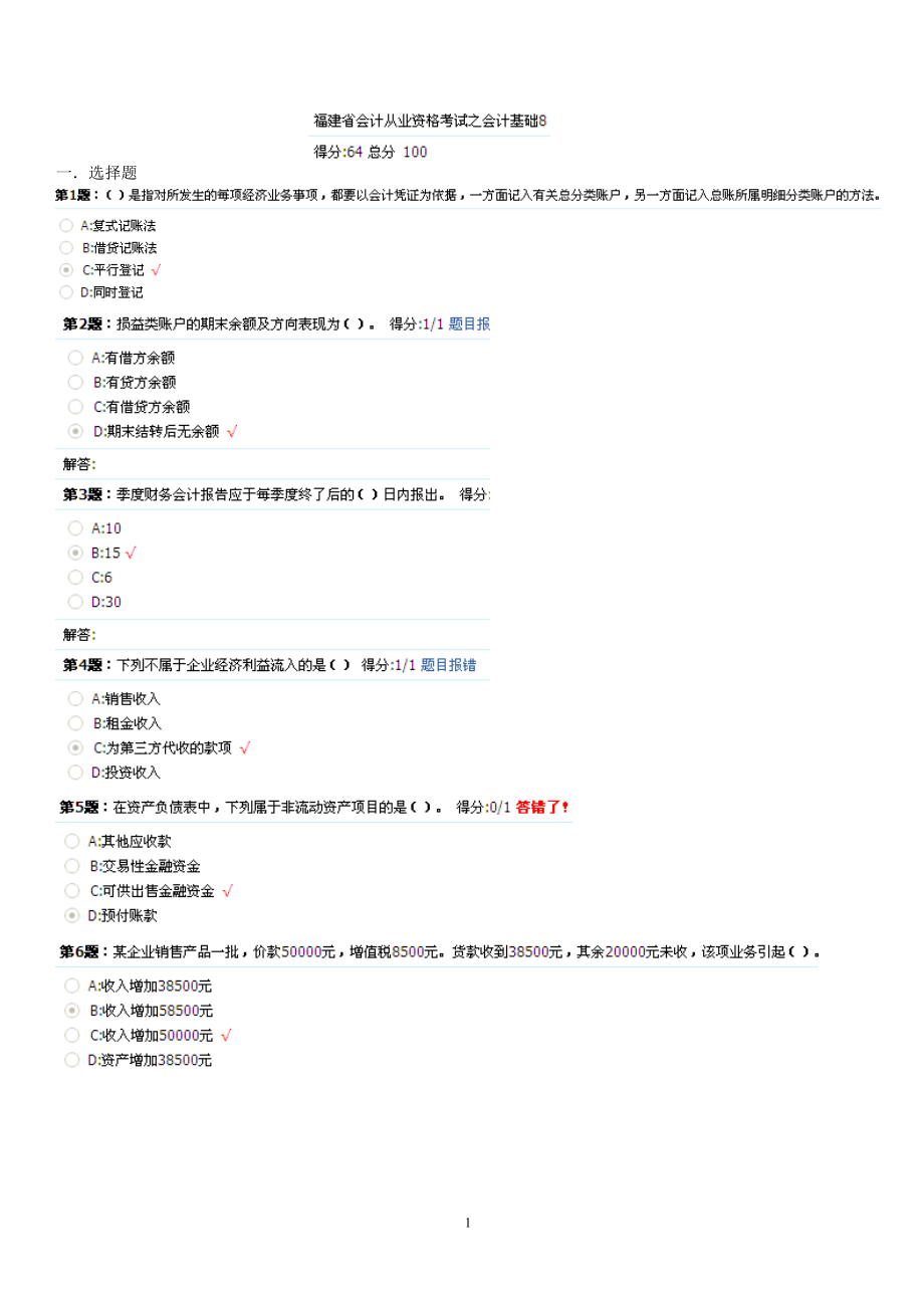 会计从业资格考试八.docx_第1页