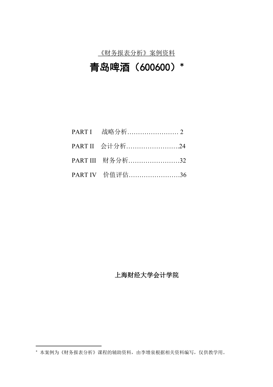 上海财大MBA-财务报表分析课程之案例资料(42).docx_第1页